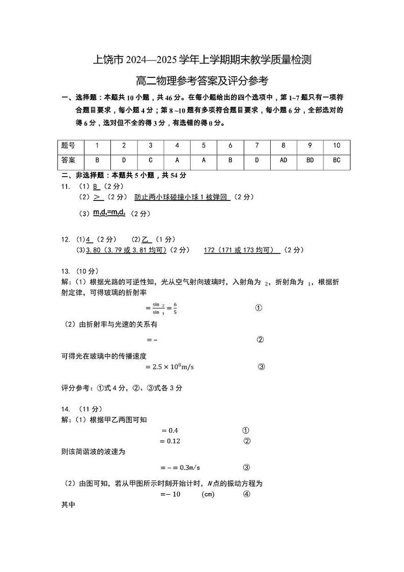 上饶市2024-2025学年上学期期末教学质量测试高二物理试卷 高二物理参考答案第1页