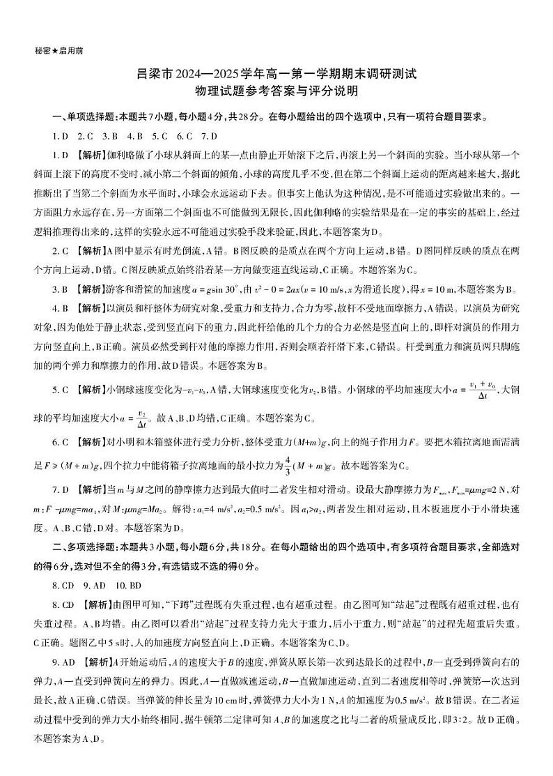 吕梁市2024-2025学年高一第一学期期末调研测试物理试题答案页_PDF(6)第1页