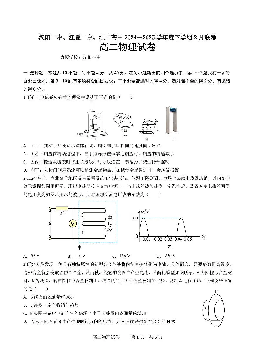 2024-2025学年下学期湖北省汉阳一中、江夏一中、洪山高中高二2月联考物理试卷第1页