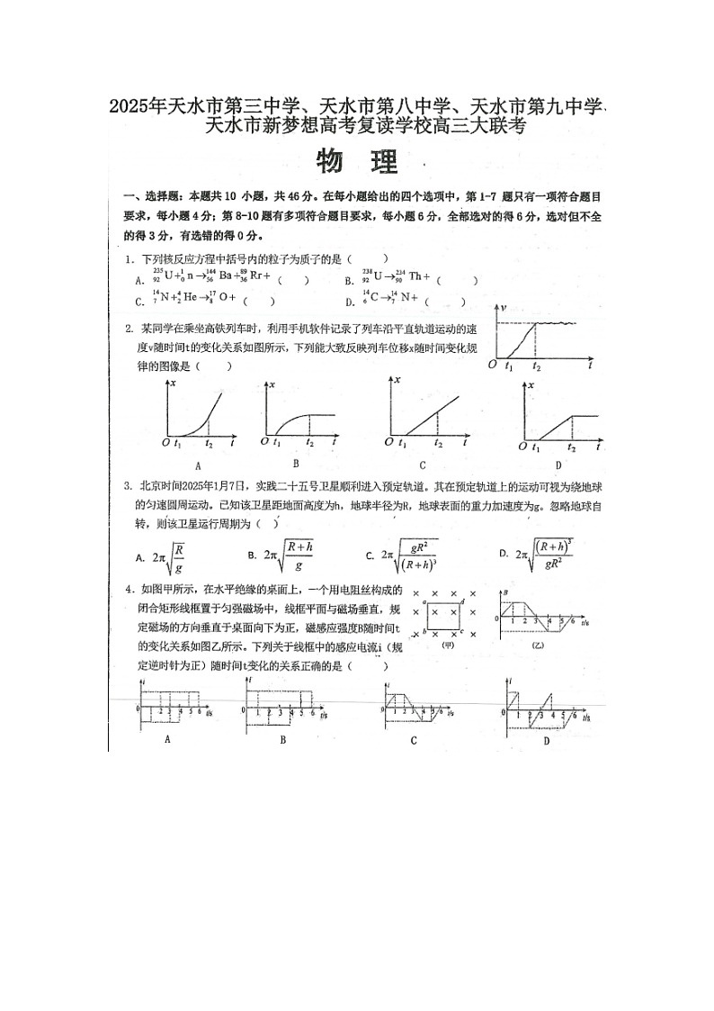 甘肃省天水市三中，天水市八中，天水市九中，天水新梦想高考复读学校2024-2025学年高三下学期2月联考物理试题（图片版）第1页
