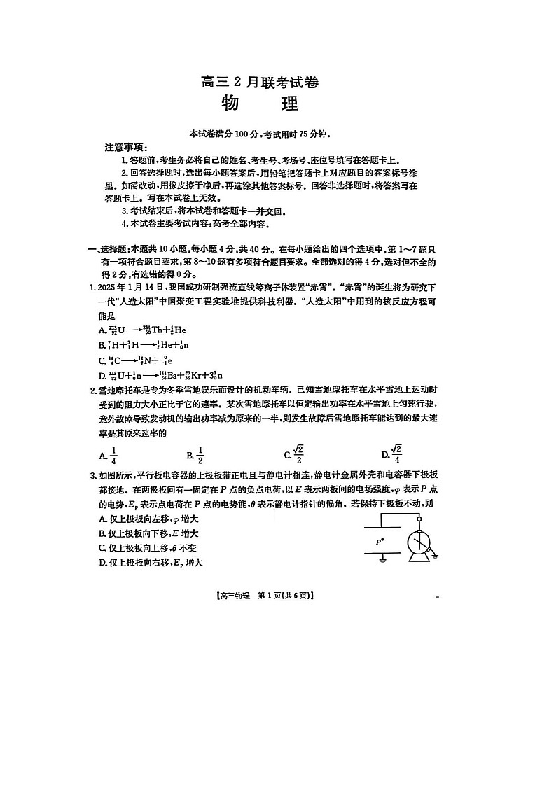 湖北省鄂东新领先协作体2024-2025学年高三下学期2月调考（二模）物理试题（图片版）第1页