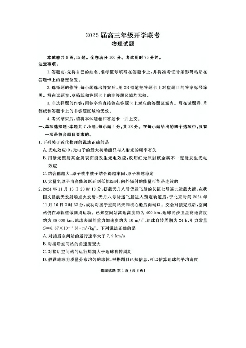 山西省2024-2025学年高三下学期2月开学联考物理试题（图片版）第1页