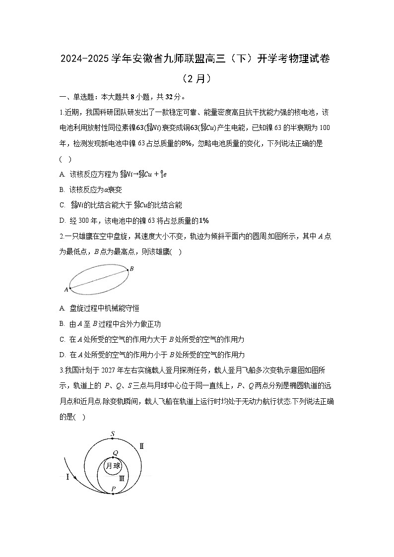 安徽省九师联盟2024-2025学年高三下学期开学考试物理试题（解析版）第1页