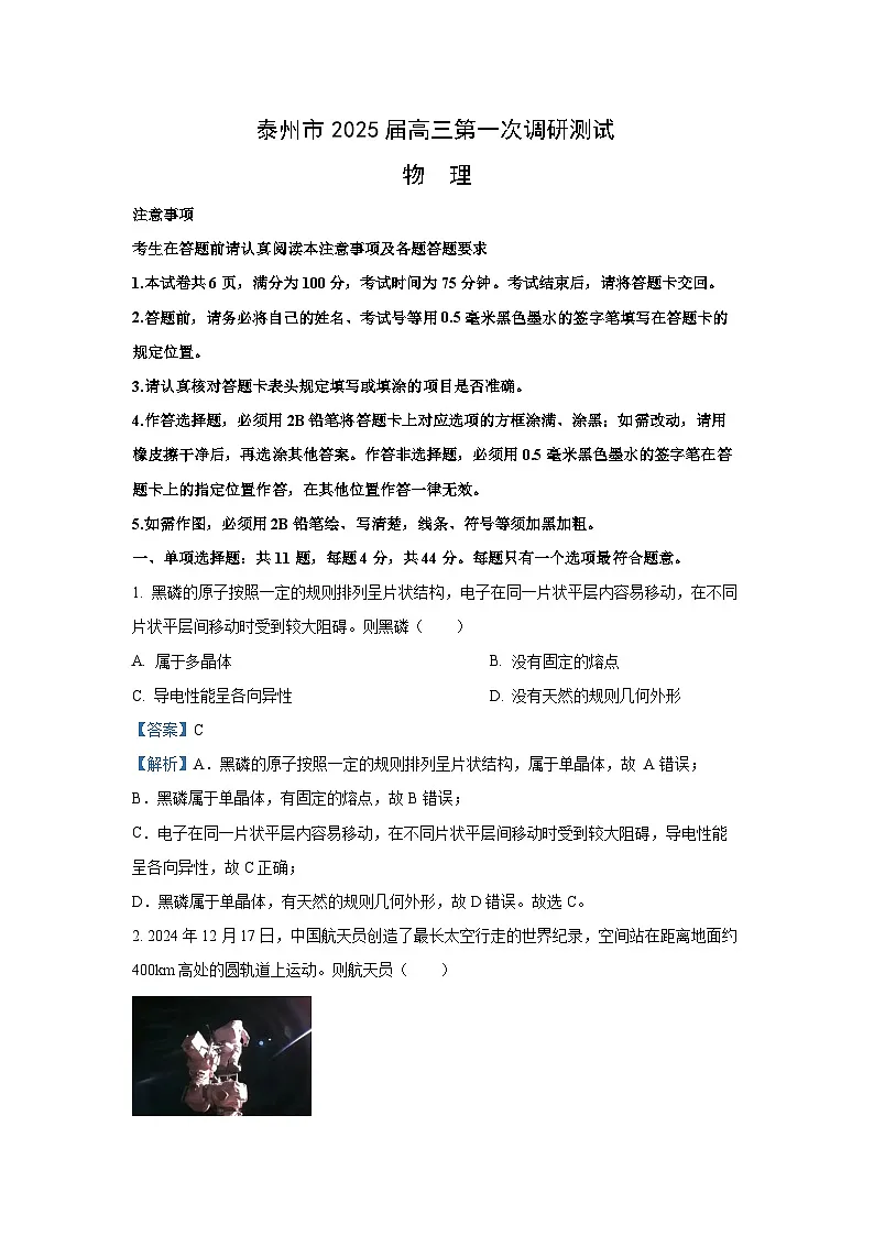 江苏省南通市、泰州市、镇江市、盐城部分学校2024-2025学年高三上学期第一次调研测试物理试题（解析版）第1页