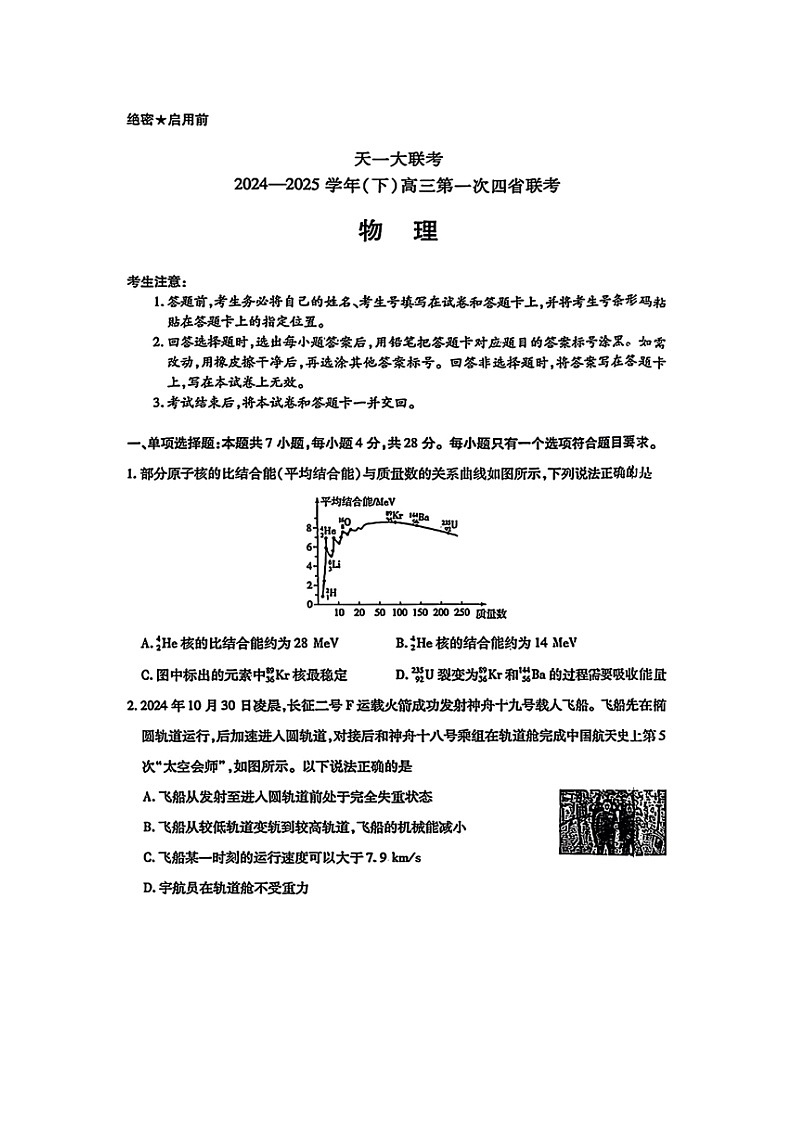 四省（陕青宁晋）2024-2025学年高三下学期第一次联合模考试物理试题（图片版）第1页