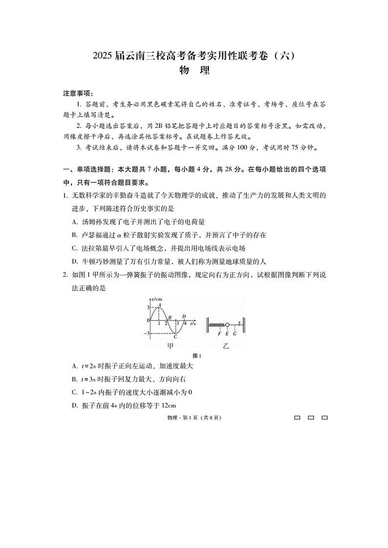 云南省三校2024-2025学年高三下学期2月高考备考实用性联考卷（六）物理试题（图片版）第1页