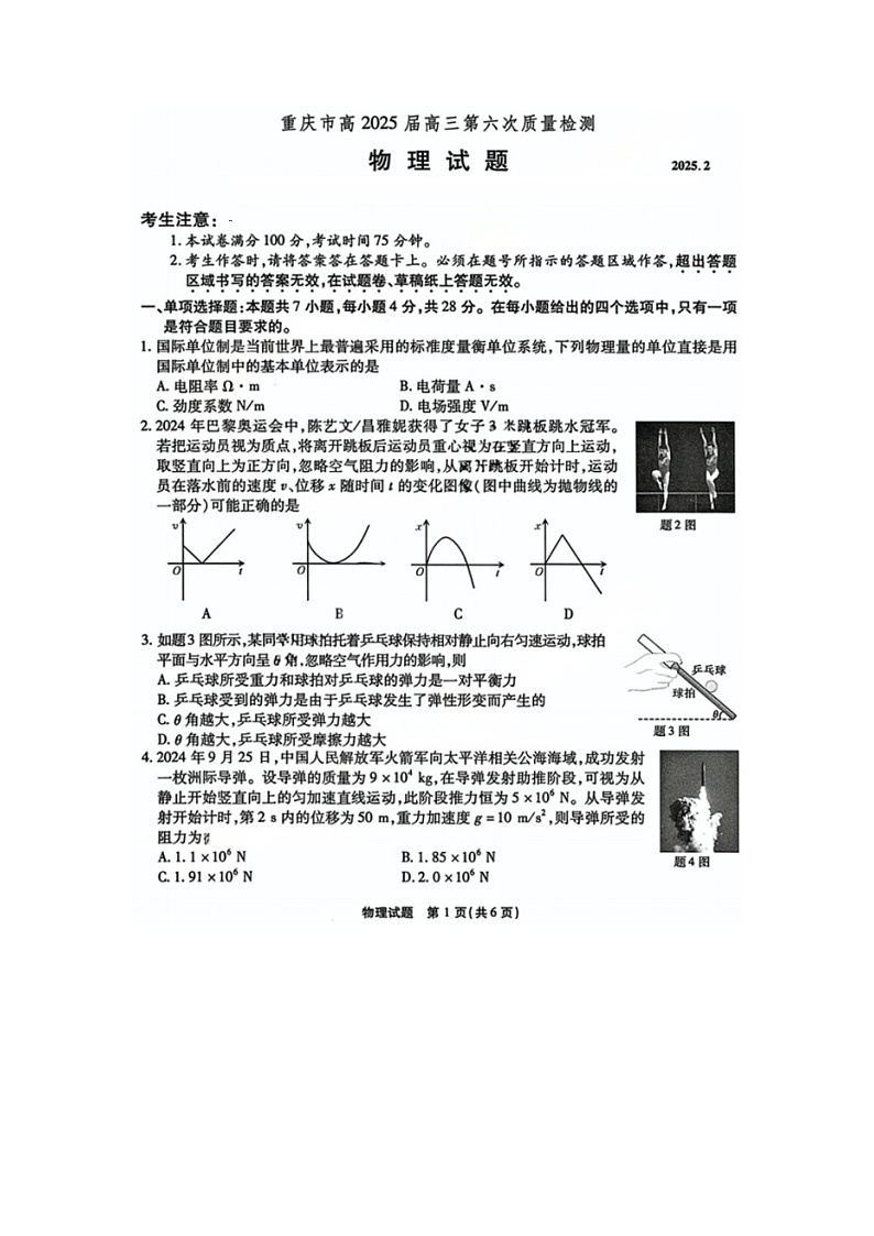 重庆市2024-2025学年高三第六次质量检测物理试题（图片版）第1页