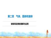 人教版高中物理选择性必修第三册第四章4氢原子光谱和玻尔的原子模型玻意耳定律的理解与应用课件