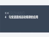 第二章 4　匀变速直线运动规律的应用--教科版高中物理必修第一册同步课件+讲义+专练（新教材）