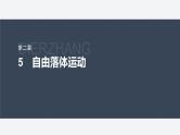 第二章 5　自由落体运动--教科版高中物理必修第一册同步课件+讲义+专练（新教材）