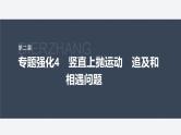 第二章 专题强化4　竖直上抛运动　追及和相遇问题--教科版高中物理必修第一册同步课件+讲义+专练（新教材）