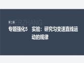 第二章 专题强化5　实验：研究匀变速直线运动的规律--教科版高中物理必修第一册同步课件+讲义+专练（新教材）