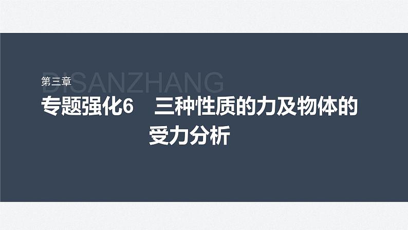 第三章 专题强化6　三种性质的力及物体的受力分析第2页