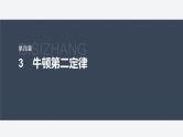 第四章 3　牛顿第二定律--教科版高中物理必修第一册同步课件+讲义+专练（新教材）