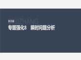 第四章 专题强化8　瞬时问题分析--教科版高中物理必修第一册同步课件+讲义+专练（新教材）