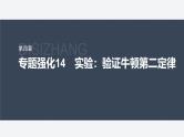 第四章 专题强化14　实验：验证牛顿第二定律--教科版高中物理必修第一册同步课件+讲义+专练（新教材）