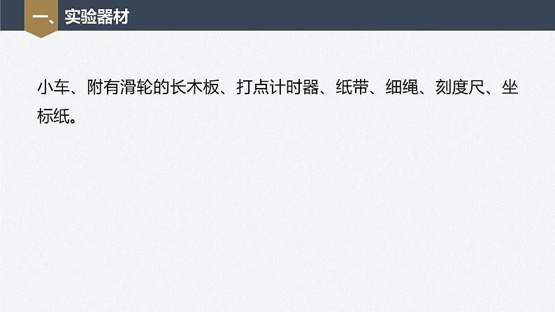 第一章 4　实验：用打点计时器测量小车的速度第6页