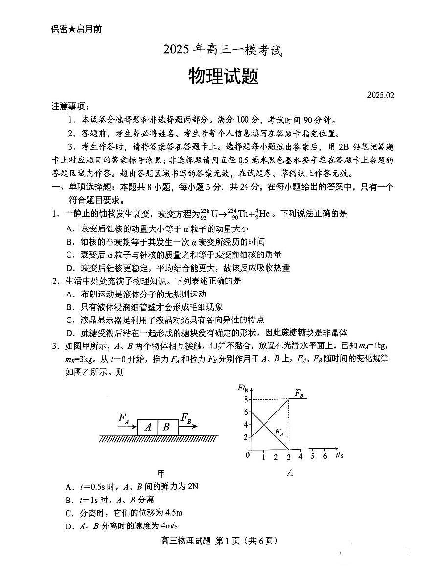 2025届山东菏泽高三一模物理试题+答案第1页