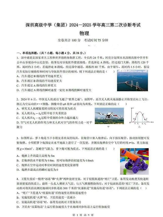 深圳高级中学（集团）2025届高三第三次诊断考物理试题+答案第1页