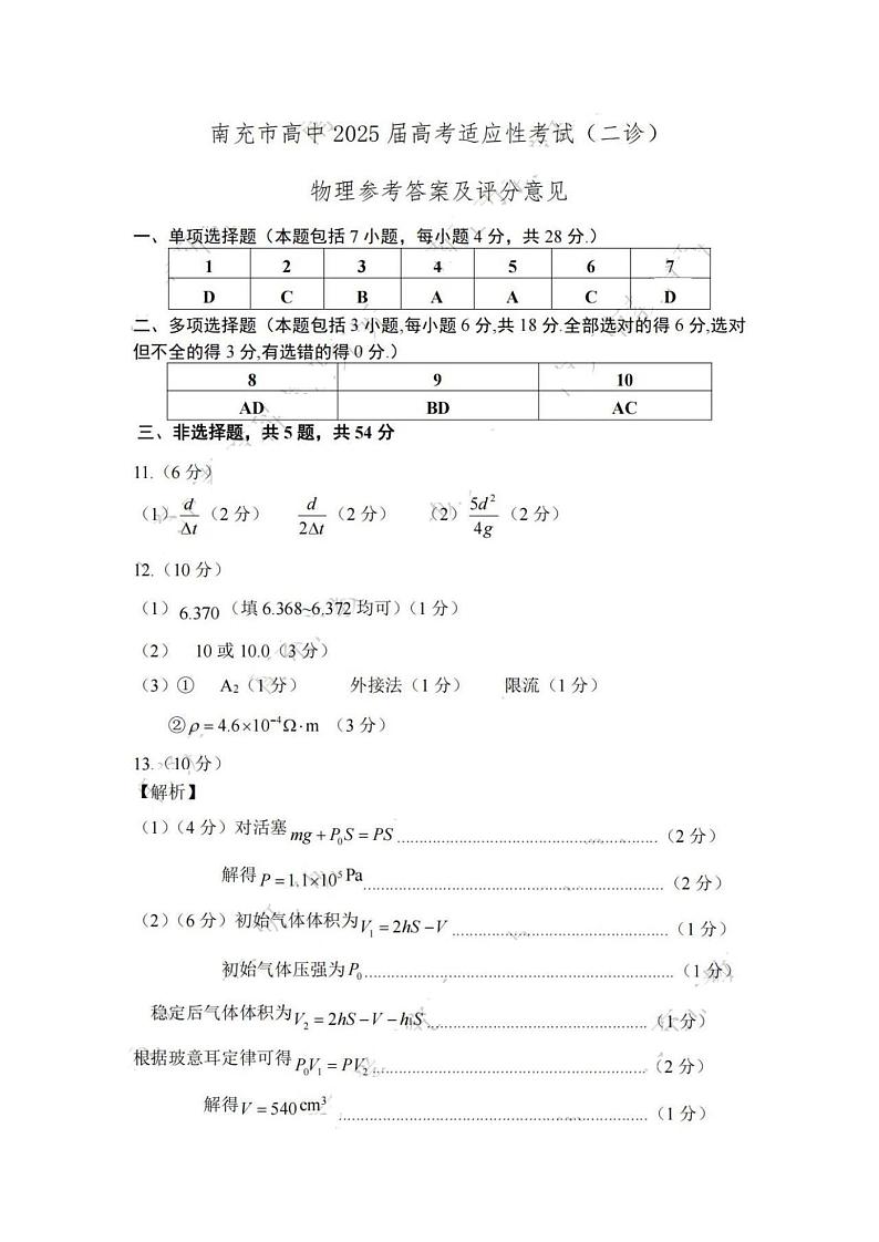 2025届南充二诊物理答案第1页