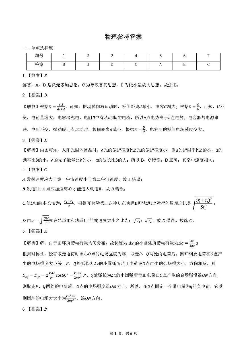 2025届重庆八中高三2月月考卷（五） 八中2月月考物理答案10第1页