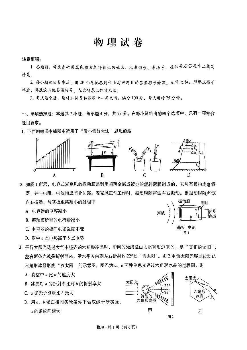 2025届重庆八中高三2月月考卷（五） 八中2月月考物理试卷第1页
