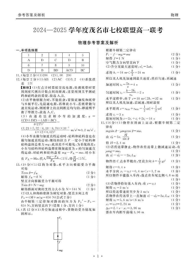2024-2025学年度茂名市七校联盟高一联考物理试题 高一物理答案(1)第1页