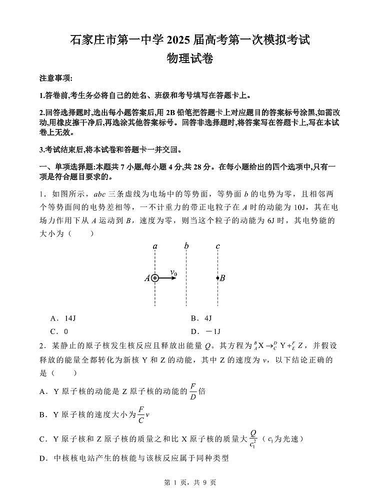 2025届河北省石家庄市第一中学高三下学期高考模拟一模考试试题-物理试题+答案第1页