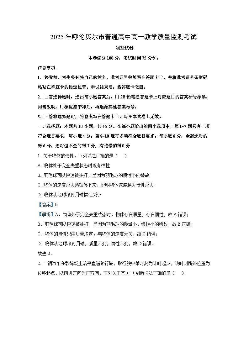 内蒙古呼伦贝尔市2024-2025学年高一(上)期末考试物理试卷（解析版）第1页