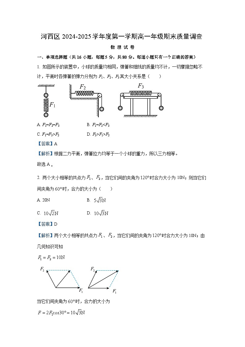 天津市河西区2024-2025学年高一(上)期末考试物理试卷（解析版）第1页