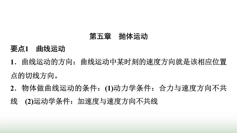 人教版高中物理必修第二册要点速记课件第2页