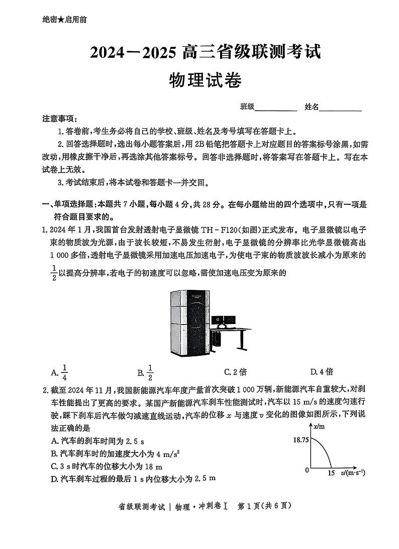 河北省2024-2025高三高考模拟省级联测考试物理+答案第1页