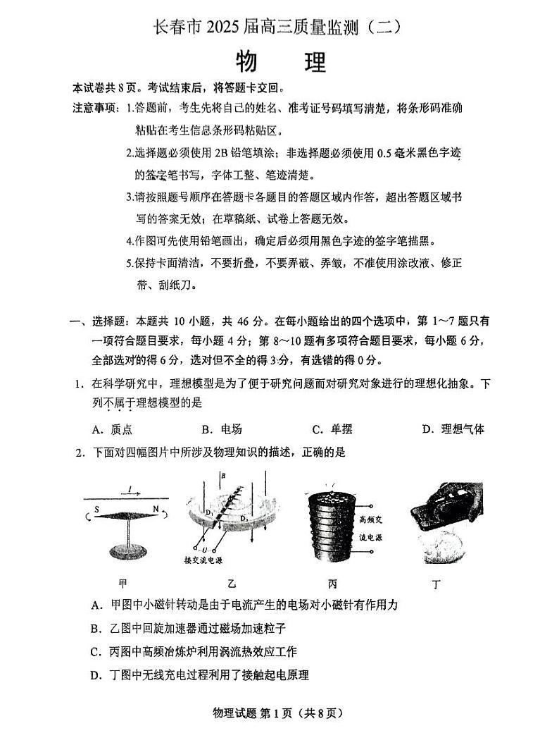 吉林省长春市2025届高三高考模拟质量监测（二）-物理试卷+答案第1页