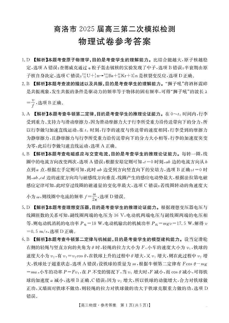 陕西省商洛市2025届高三第二次模拟考试（25-358C）物理答案第1页