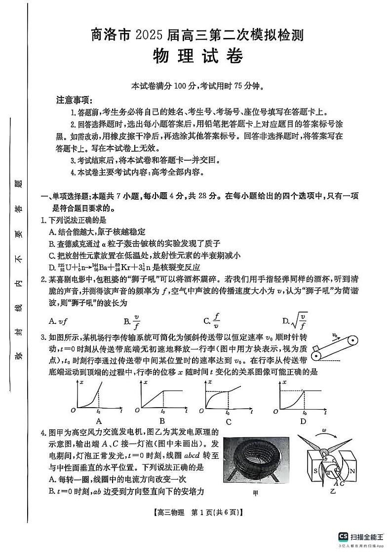 陕西省商洛市2025届高三第二次模拟考试（25-358C）物理第1页