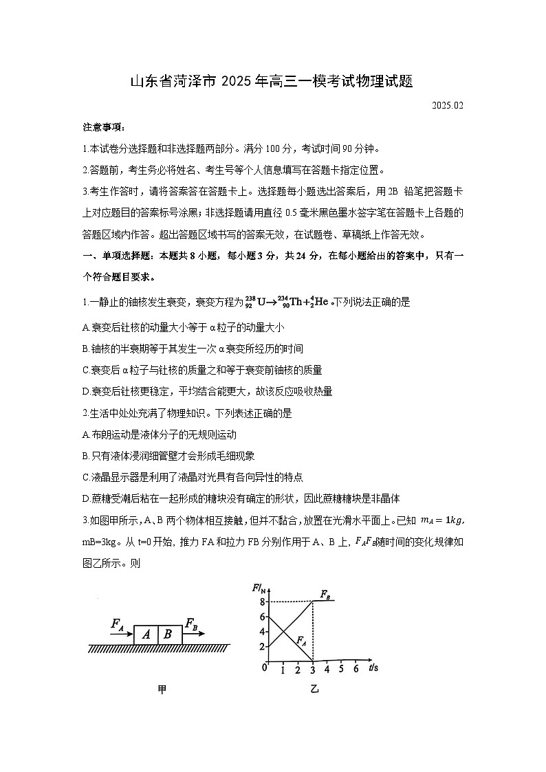 2025届山东省菏泽市高三下学期2月一模考试物理试题第1页