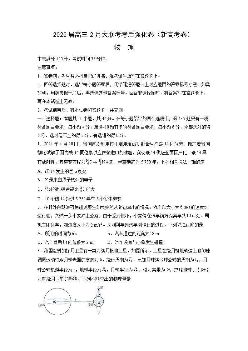 云南省2024-2025学年高三下学期2月大联考考后强化卷物理试题（解析版）第1页