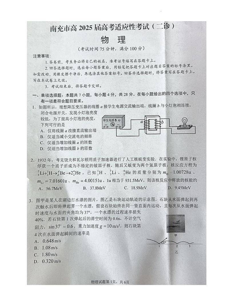 四川省南充市高2025届高考模拟适应性考试（二诊）-物理试卷+答案第1页