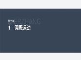 第二章 1　圆周运动--教科版高中物理必修第二册同步课件+讲义+专练（新教材）