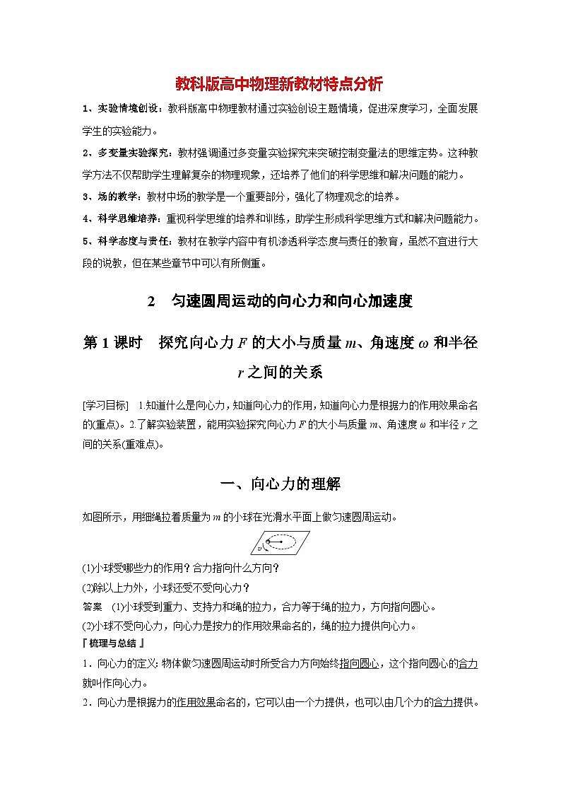 第二章 2　第1课时　探究向心力F的大小与质量m、角速度ω和半径r之间的关系（教师版）第1页