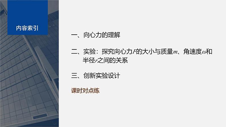 第二章 2　第1课时　探究向心力F的大小与质量m、角速度ω和半径r之间的关系（课件）第4页