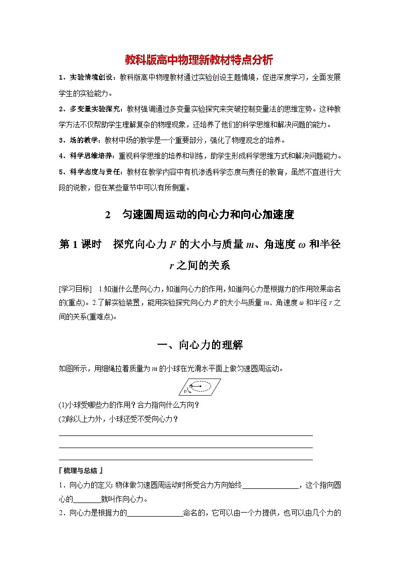 第二章 2　第1课时　探究向心力F的大小与质量m、角速度ω和半径r之间的关系（学生笔记）第1页