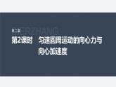 第二章 2　第2課時　勻速圓周運動的向心力與向心加速度--教科版高中物理必修第二冊同步課件+講義+專練（新教材）