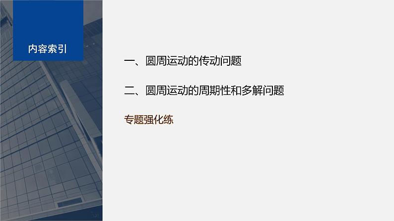 第二章 专题强化　圆周运动的传动问题和周期性问题（课件）第4页