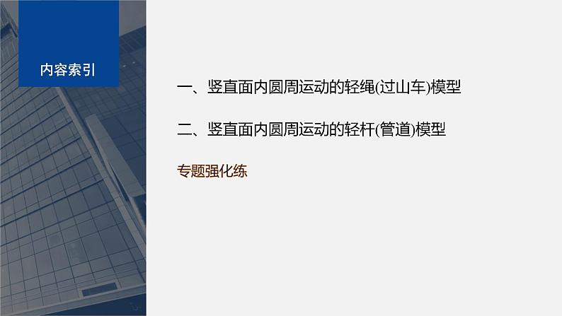 第二章 专题强化　竖直面内的圆周运动（课件）第4页