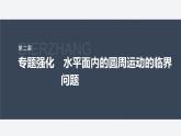 第二章 專題強化7　水平面內(nèi)的圓周運動的臨界問題--教科版高中物理必修第二冊同步課件+講義+專練（新教材）