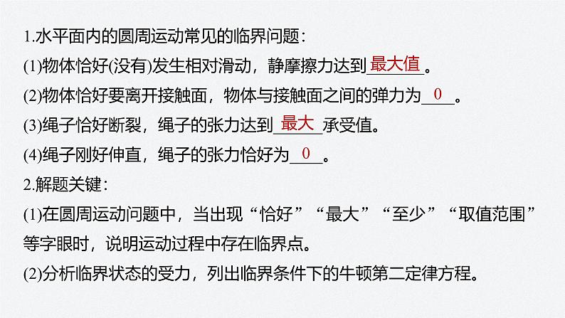 第二章 专题强化　水平面内的圆周运动的临界问题（课件）第5页