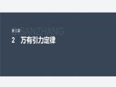 第三章 2　萬(wàn)有引力定律--教科版高中物理必修第二冊(cè)同步課件+講義+專練（新教材）