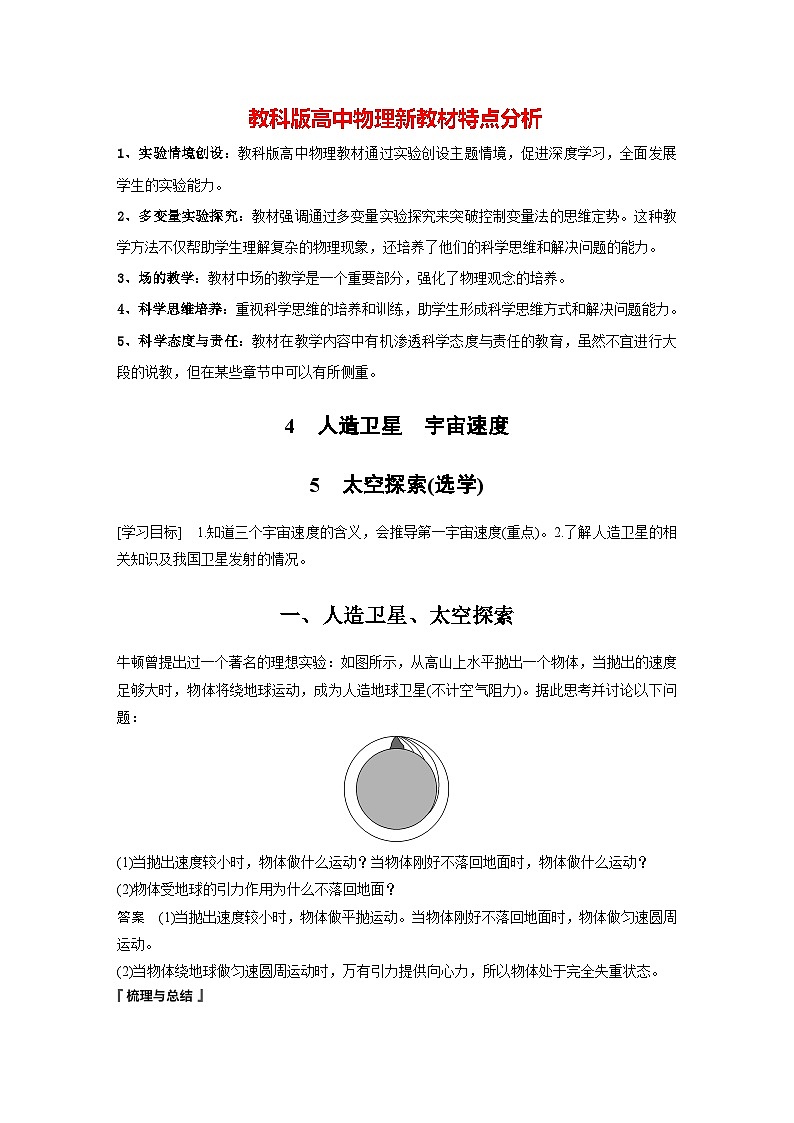 第三章 4　人造卫星　宇宙速度　5　太空探索(选学)（教师版）第1页