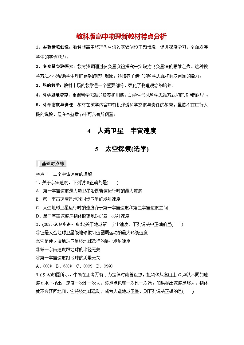 第三章 4　人造卫星　宇宙速度　5　太空探索(选学)（专练）第1页